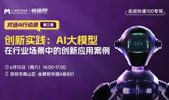 本周六AI沙龙：深圳百位产品人集结，与实战专家共探AI大模型的行业落地实践