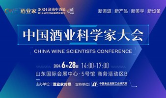 中国酒业科学家大会