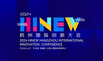 HINEW Z舞台预告 | 在全球化的浪潮中寻找新的发展机遇