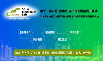 中国（西部）电子信息博览会开幕式&成渝地区双城经济圈电子信息产业高质量协同发展大会