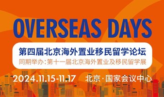 Overseas Days 2024第四届北京海外置业及移民留学论坛