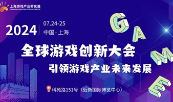 【报名开启】7.24-7.25•上海｜2024 CJ全球游戏创新大会报名中（名额有限）