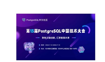 第13届PostgreSQL中国技术大会正式开启