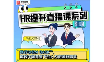 HR提升直播课系列——践行SHRM BASK™，解锁中国背景下的人力资源新篇章