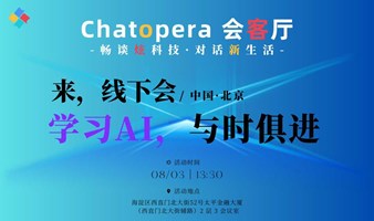 来线下 Chatopera 会客厅，学习人工智能，与时俱进