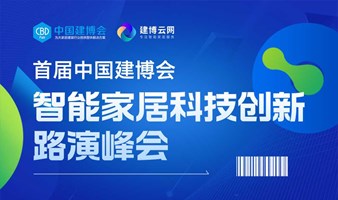 首届中国建博会智能家居科技创新路演峰会