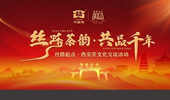 丝路茶韵·共品千年-大唐西市博物馆茶文化交流活动