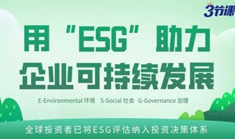 用ESG助力企业可持续发展课程  | Free learning