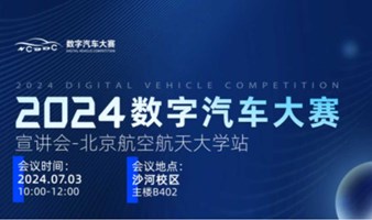2024年数字汽车大赛校园宣讲会 北京航空航天大学站