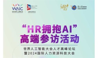 世界人工智能大会——HR拥抱AI高端参访活动