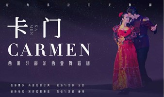 【广州站】丨【7折】西班牙穆尔西亚舞蹈团弗拉门戈舞剧《卡门》