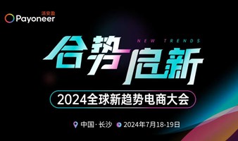 合势启新 | 2024跨境电商大会
