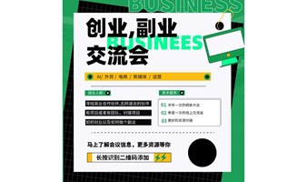 第7期  |  深圳创业副业交流会