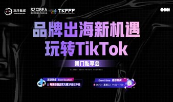 “品牌出海新机遇 玩转TikTok”2024跨境电商私享会