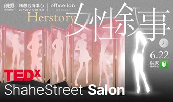 TEDxShaheStreet Salon-女性叙事