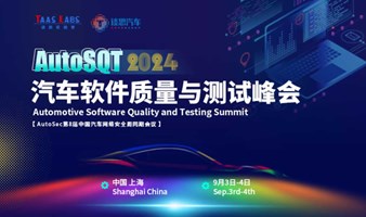 AutoSQT 2024汽车软件质量与测试峰会