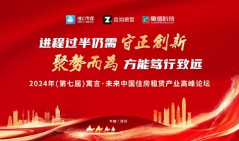 第七届中国住房租赁产业高峰论坛