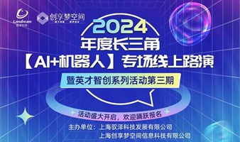 2024年度长三角【AI+机器人】专场路演暨英才智创活动第三期