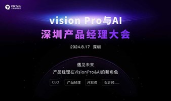 Vision Pro 与AI——深圳产品经理大会
