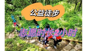 亲子京郊生态徒步|公益徒步|志愿时长2小时