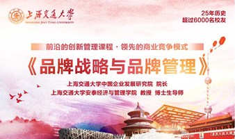 7月27-28日上海交通大学全球创新管理高级研修班公开课《品牌战略与品牌管理》