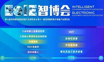 【工业机器人、机器视觉】2024EeIE智博会-第十一届深圳国际电子装备产业博览会