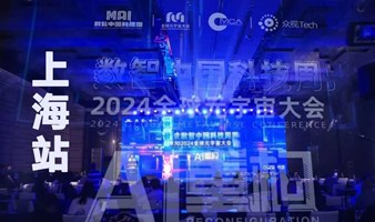 数智中国科技周·2024全球元宇宙大会 | 上海站