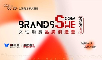 女性消费品牌创造营-第六站 上海