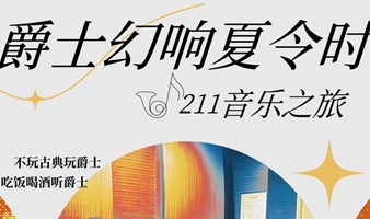 6/30 爵士幻响夏令时"唢呐新篇"——J211音乐之旅