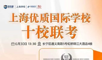 6月30日上海优质国际学校10校联考