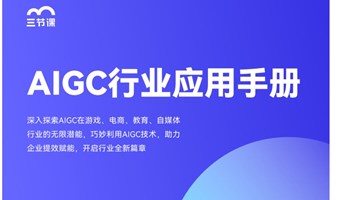 AIGC行业应用专项学习指南｜免费试听