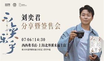 7.6上海 | 刘奕君《不奕乐乎》分享暨签售会（下滑阅读活动详情）