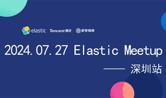 2024 Elastic Meetup 深圳站