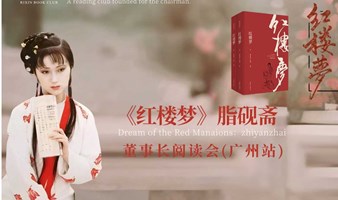 《红楼梦》脂砚斋 企业家阅读会(广州站)