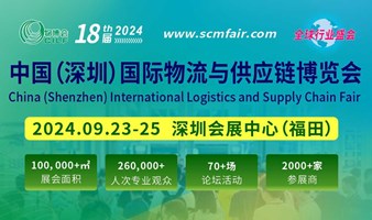 中国(深圳)国际物流与供应链博览会