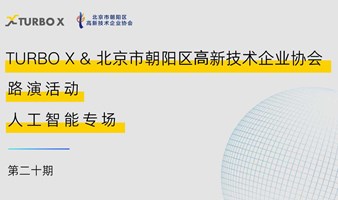 TURBO X & 北京市朝阳区高新技术企业协会 第二十期路演：人工智能专场