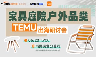 【深圳】家具庭院户外品类·TEMU出海研讨会