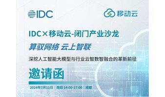 IDC&移动云——产业CIO沙龙（AI大模型与行业云智数智融合）