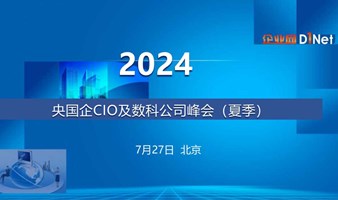 2024央国企CIO及数科公司峰会（夏季）