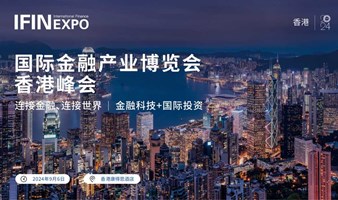 国际金融产业博览会香港峰会——连接金融生态链