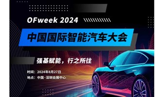 2024 中国国际智能汽车大会