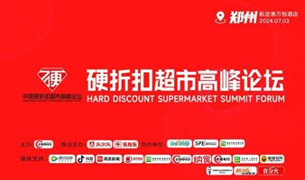 7月3日中国首届硬折扣超市高峰论坛