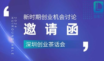 深圳创业茶话会-新时期创业机会大讨论