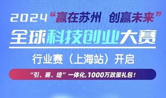“赢在苏州 创赢未来”2024全球科技创业大赛行业赛（上海站）