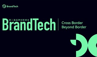 BrandTech 第二届品牌峰会
