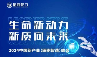 【深圳站】2024中国新产业（细胞智造）峰会