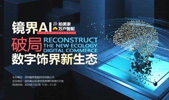 深圳南山镜界智能AIGC构建数字化装饰新生态分享会