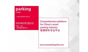 Parking China 2024 上海国际智慧停车展览会