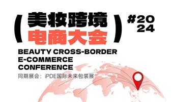 2024美妆跨境电商大会 | iPDE 国际未来包装展