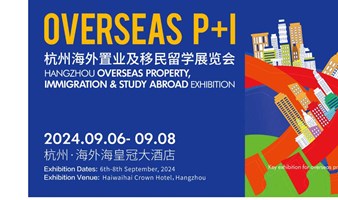 Overseas P+I杭州海外置业及移民留学展览会